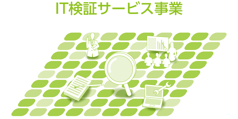IT検証サービス事業