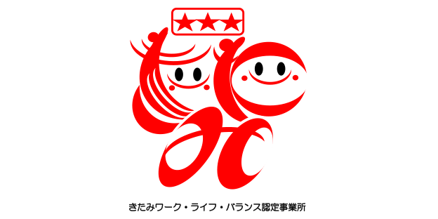 画像：きたみワーク・ライフ・バランス認定事業所