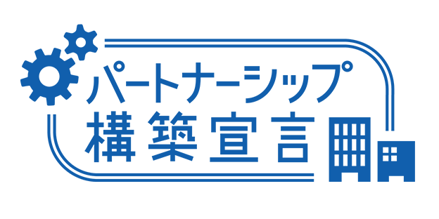 画像：パートナーシップ構築宣言