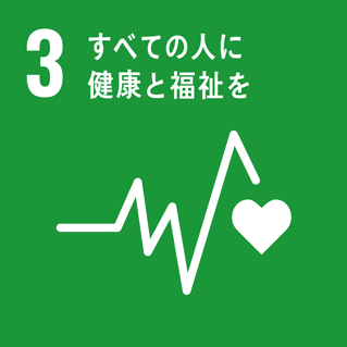 SDGs：すべての人に健康と福祉を