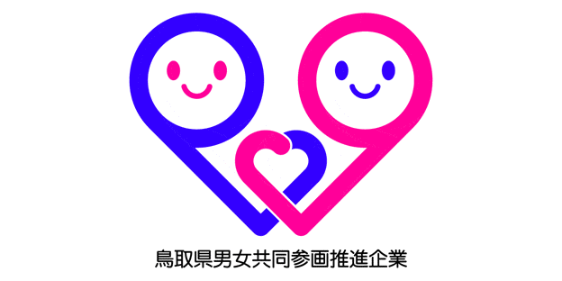 画像：鳥取県男女共同参画推進企業