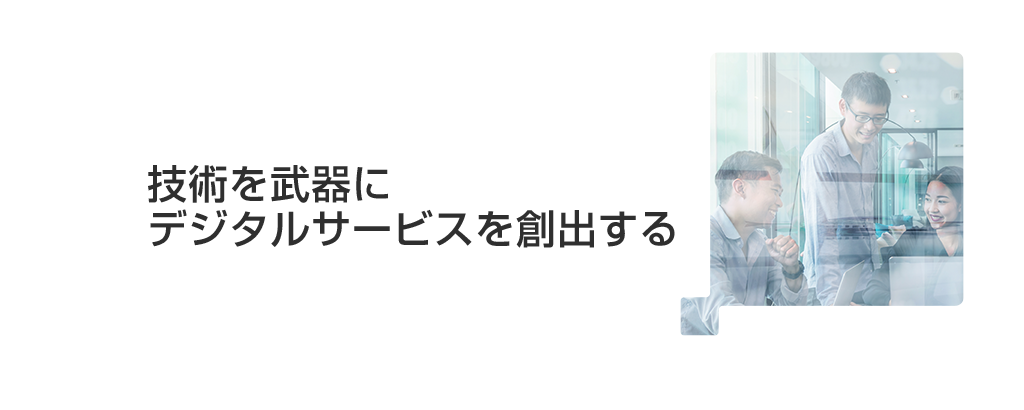 画像：技術を武器にデジタルサービスを創出する