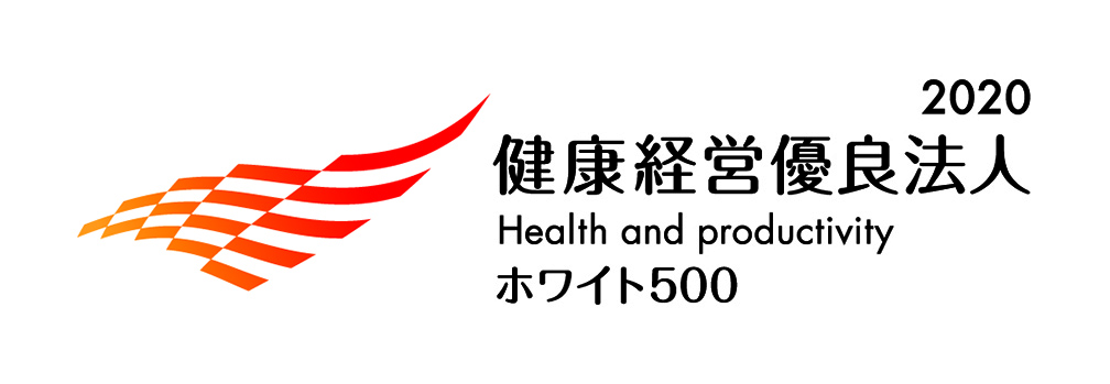 画像：健康経営優良法人2020（大規模法人部門）～ホワイト500～