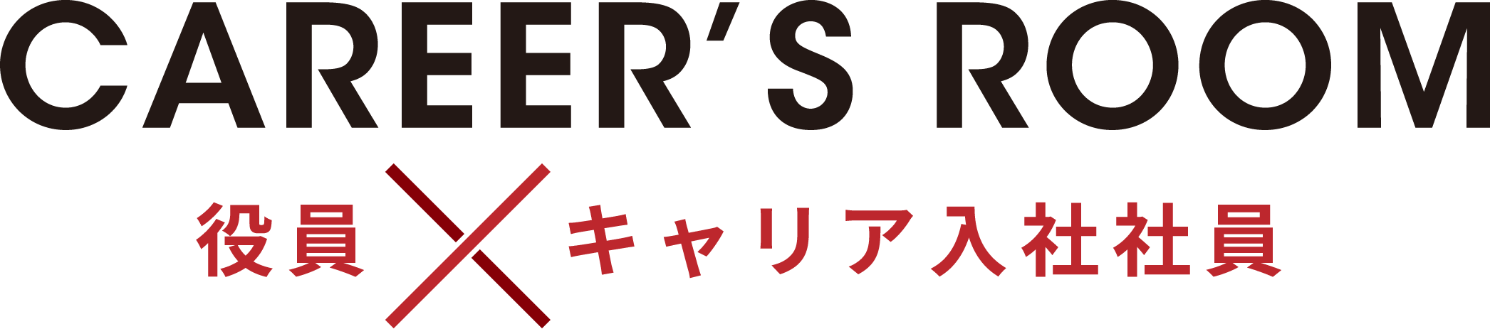 CAREER'S ROOM 役員×キャリア入社社員