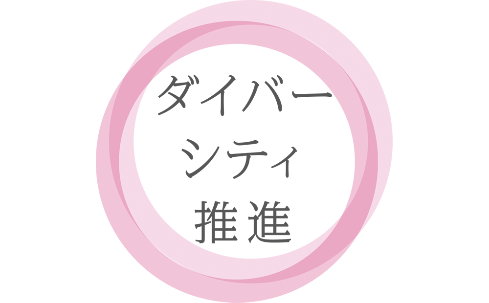 ダイバーシティ推進