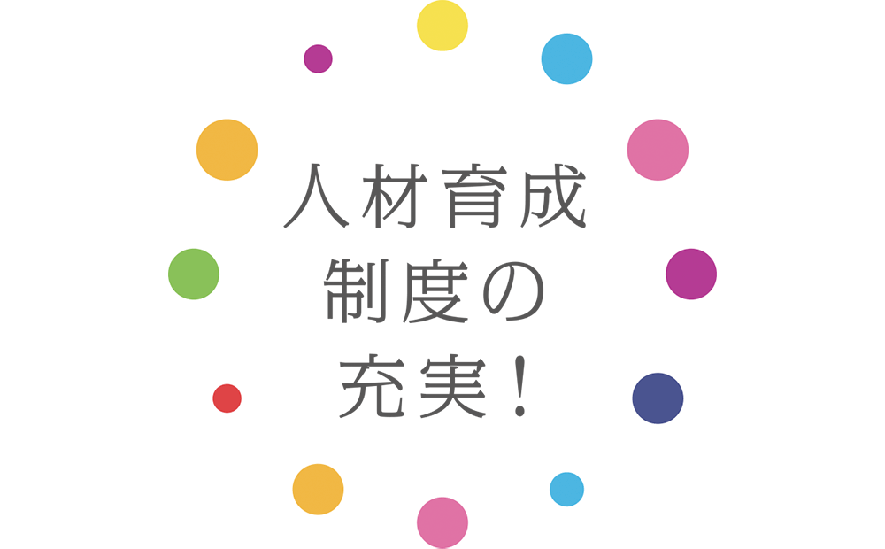 人材育成制度の充実!