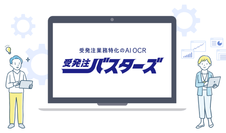 画像：受発注バスターズ株式会社様