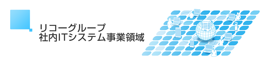 画像：リコーグループ社内ITシステム事業領域