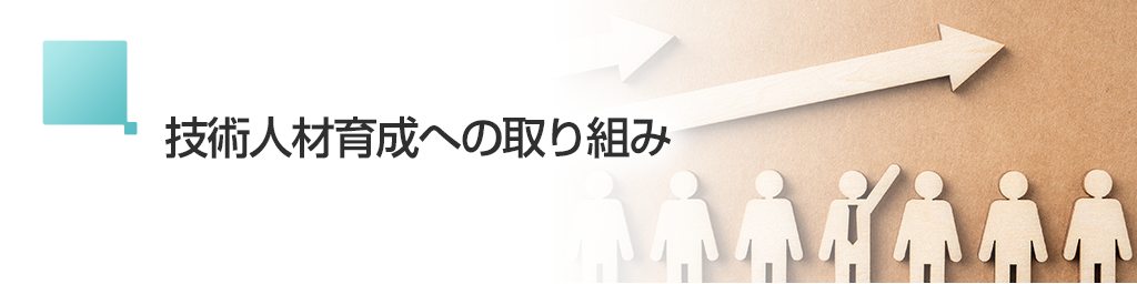 画像：技術人材育成への取り組み